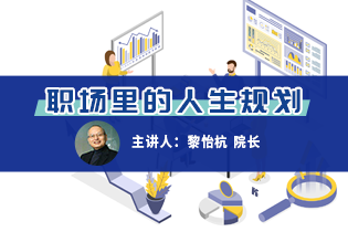 企業動態 | 黎怡杭教授授課-職場里的人生規劃(二)