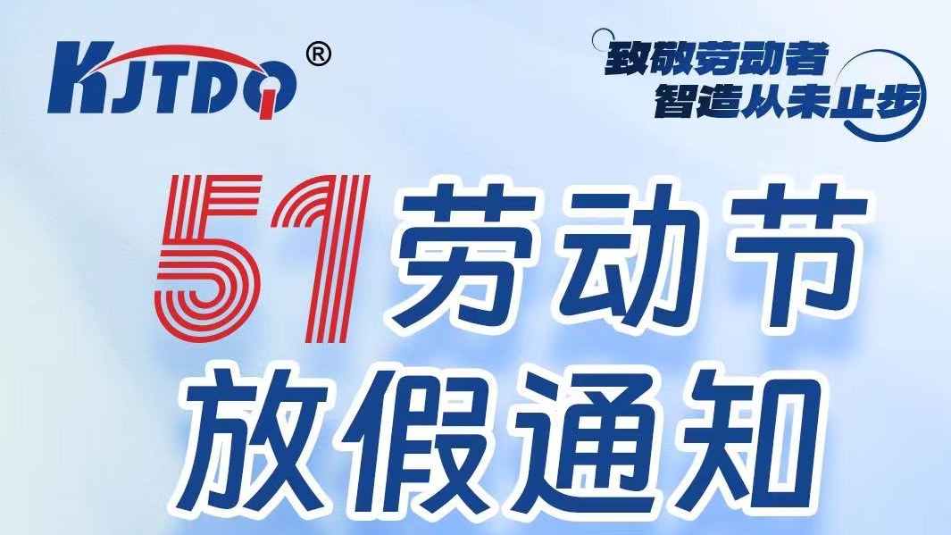 五一放假通知 | 致敬勞動者,智造從未止步