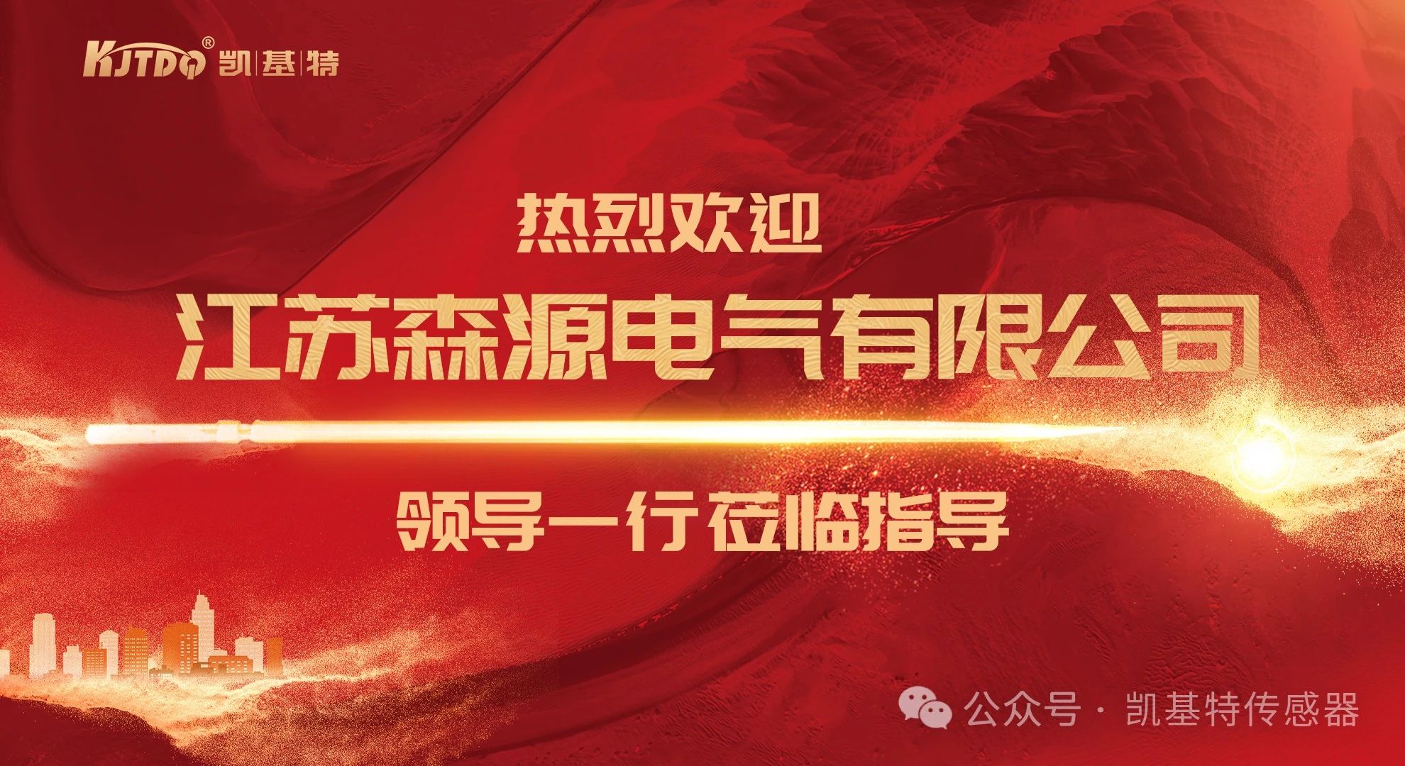 通力合作,共創(chuàng)未來(lái)——江蘇森源電氣有限公司到訪南京凱基特