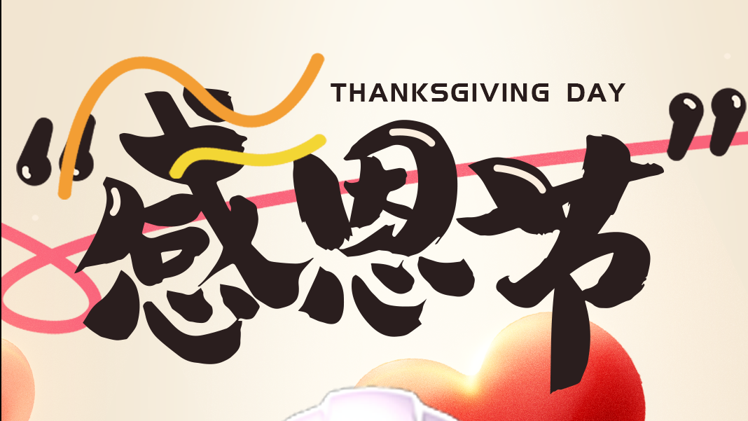 感恩節 | 讓我們的傳感器傳遞美好!