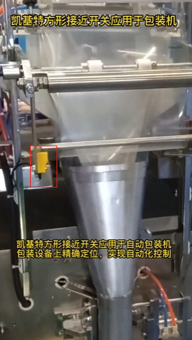 探索方形接近開(kāi)關(guān)在自動(dòng)化系統(tǒng)中的廣泛應(yīng)用 探索方形接近開(kāi)關(guān)在自動(dòng)化系統(tǒng)中的廣泛應(yīng)用