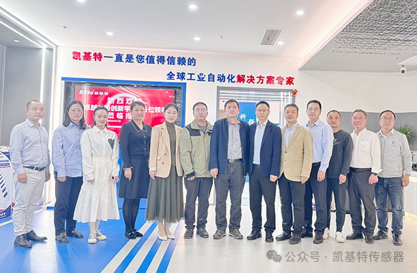 企業(yè)動態(tài) | 凱基特迎來“卓越之路·創(chuàng)新學堂”到訪——探尋傳感科技創(chuàng)新,培育新質(zhì)生產(chǎn)力 企業(yè)動態(tài) | 凱基特迎來“卓越之路·創(chuàng)新學堂”到訪——探尋傳感科技創(chuàng)新,培育新質(zhì)生產(chǎn)力